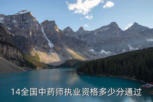 14全国中药师执业资格多少分通过