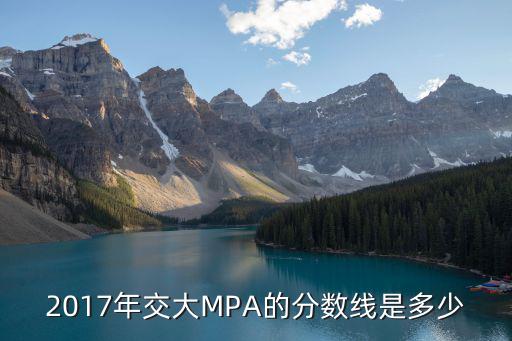 2017年交大MPA的分数线是多少