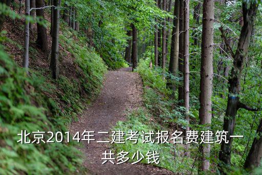 二级建造师北京多少钱，您好你知道北京二级建筑师考试一科多少钱吗谢谢