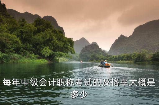 每年中级会计职称考试的及格率大概是多少