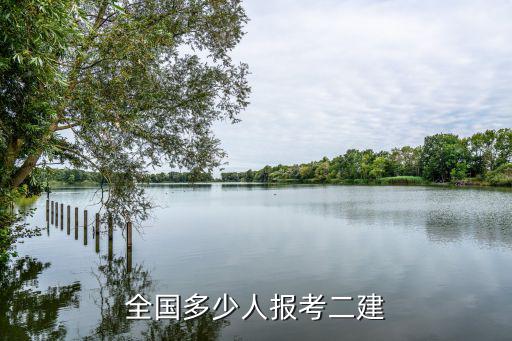 全国二级建造师考试有多少人，全国二级建造师的总人数有多少