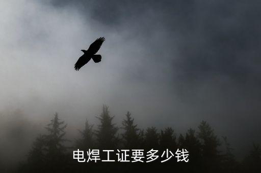 电焊工证要多少钱