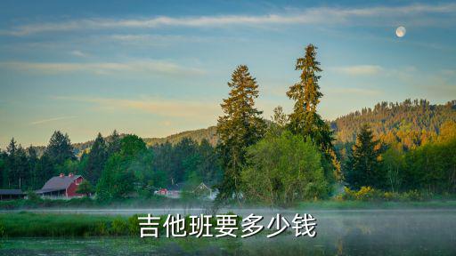 吉他班要多少钱