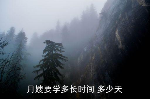 月嫂要学多长时间 多少天