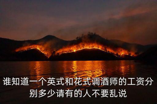 调酒师英式多少工资，扬州英式调酒师的大概工资是多少