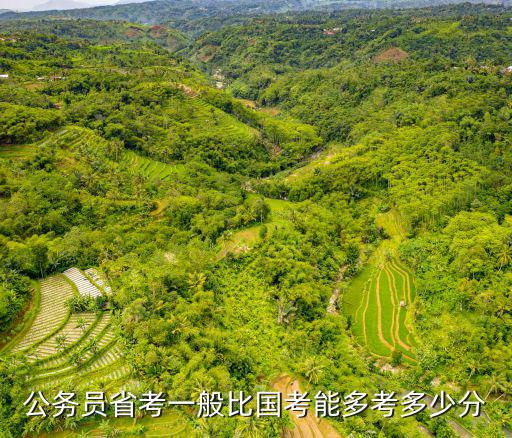 公务员省考一般比国考能多考多少分