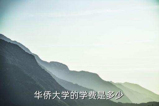 夏门华侨大学学费多少钱，华侨大学的学费是多少