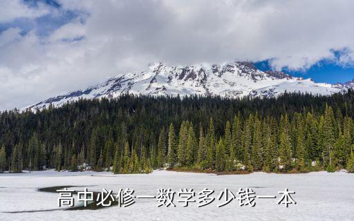 高中必修一数学多少钱一本