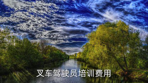 叉车驾驶员培训费用
