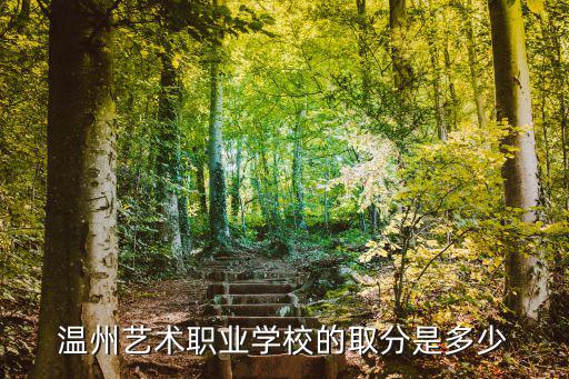 温州艺术职业学校的取分是多少