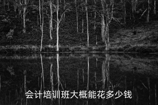 会计培训班大概能花多少钱