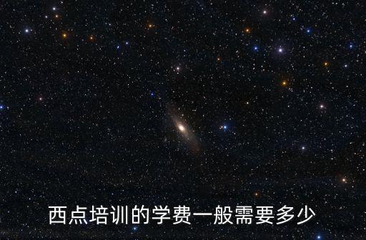 西点培训的学费一般需要多少
