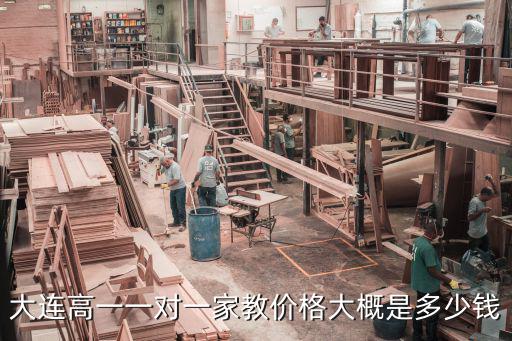 大连高一家教多少钱，大连高中一对一价格大概多少