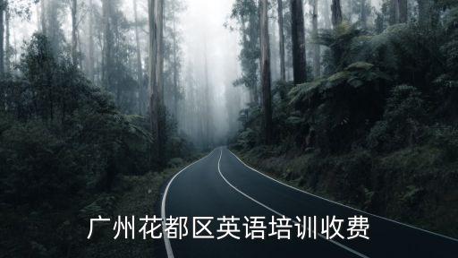 广州花都区英语培训收费