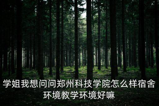 郑州科技学院有多少人，郑州科技学院08会计是南阳市的有多少人