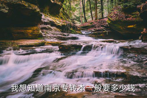 南京专套本多少钱，南京航空航天大学专转本费用
