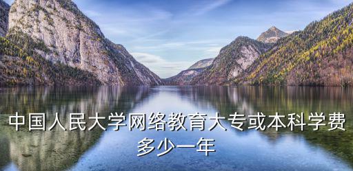 中国人民大学远程网教学费多少，中国人民大学网络教育学费是多少可分期吗