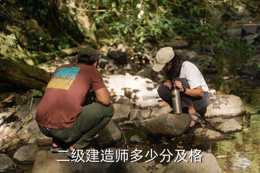 二级建造师多少分及格