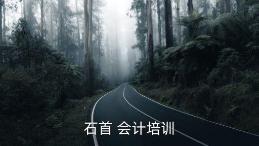 石首 会计培训
