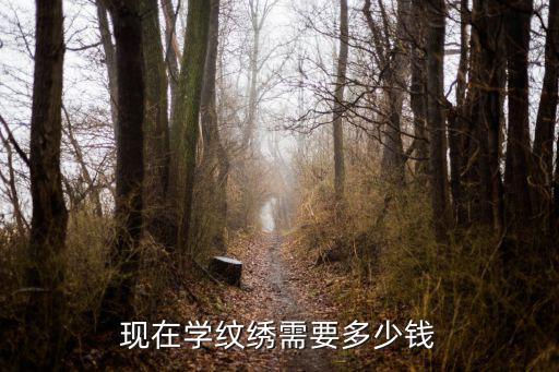 锦绣纹绣培训学费多少，纹绣培训学校学费多少钱
