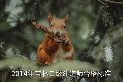 2014年吉林二级建造师合格标准