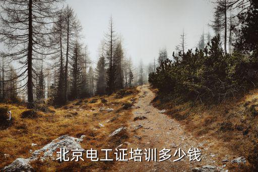 北京电工证培训多少钱