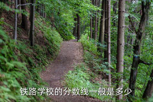铁路学校的分数线一般是多少