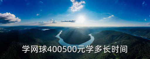 学网球400500元学多长时间