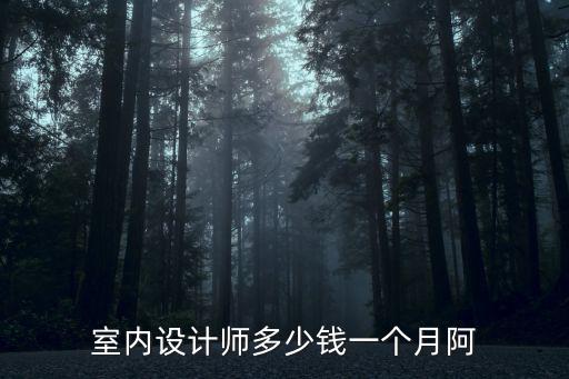 室内设计师多少钱一个月阿