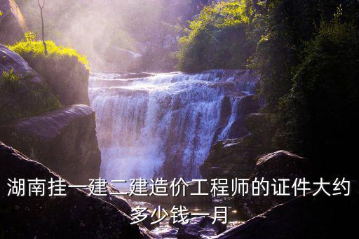 湖南一建多少钱，在湖南农村建个一层的平房预算多少钱