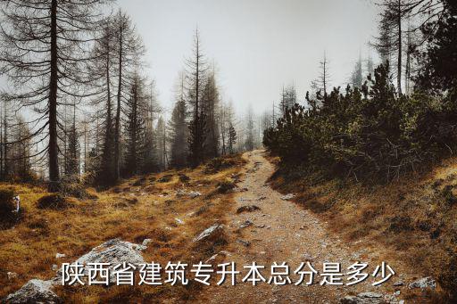 陕西省建筑专升本总分是多少