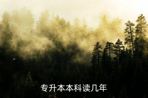 专升本本科读几年