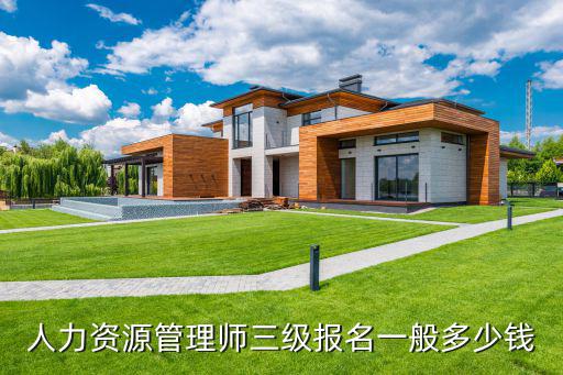 人力资源三级报考费用多少钱，人力资源管理师三级报名费多少钱
