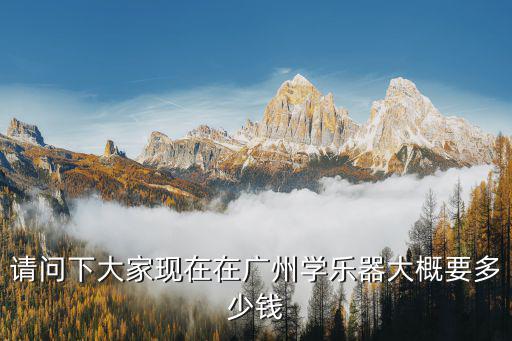广州音乐培训多少钱一个月多少钱，在广州学音乐一个月多少学费