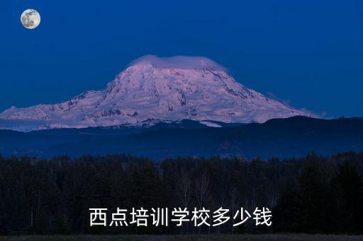 西点培训学校多少钱