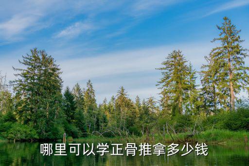 哪里有学肩颈按摩学费多少，做做肩颈按摩一般多久去一次费用多少呢