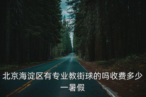 北京篮球班一般多少钱一节课，北京哪里学篮球比较好的价钱多少