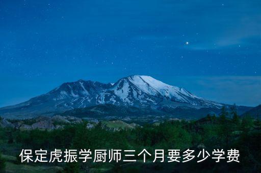 保定虎振技工学校学费多少钱，保定虎振汽修学费多少