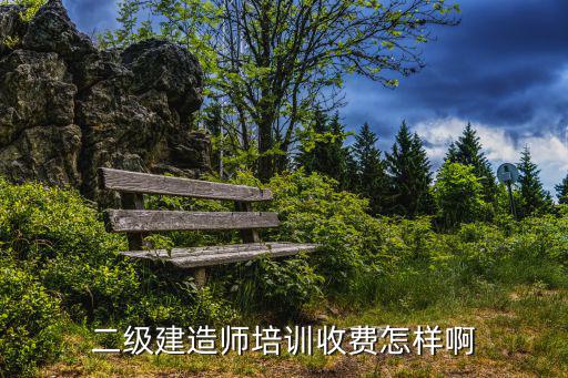 合肥二级建造师培训班多少钱，二级建造师的培训费一般多少钱