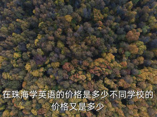 在珠海学英语的价格是多少不同学校的价格又是多少