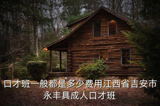 演讲班多少钱，沙坪坝演讲口才培训多少钱