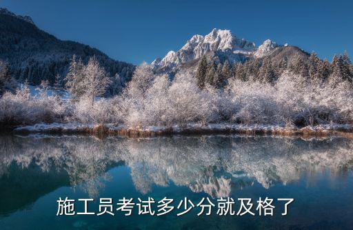 施工员考试多少分就及格了