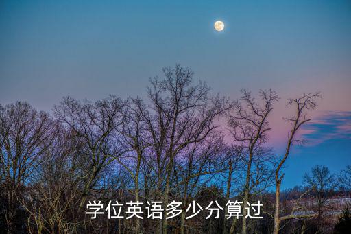 学位英语多少分算过