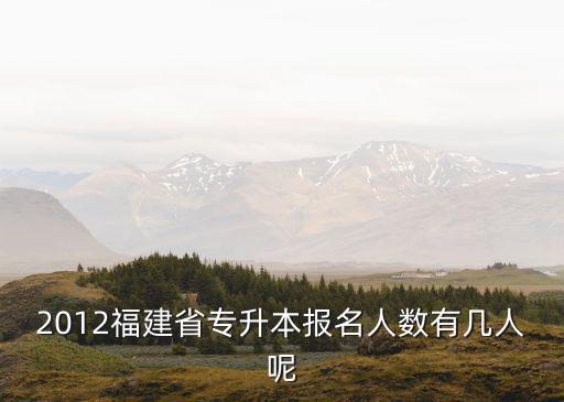 福建2019专升本有多少人报名，今年福建专升本环境工程有多少人报名分数377分可能考得上吗