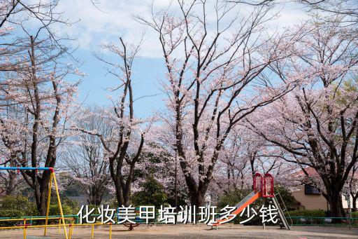 化妆美甲培训班多少钱
