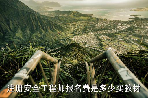注册安全工程师报名费是多少买教材
