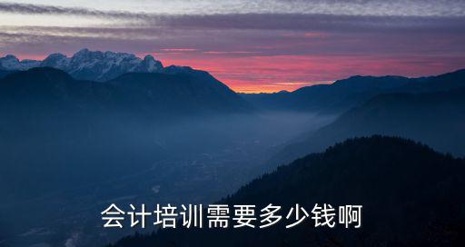 会计培训需要多少钱啊