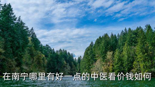 南宁学中医针灸多少钱，学针灸需要多少钱