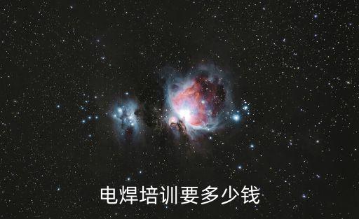 电焊培训要多少钱