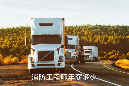 重庆消防工程师工资多少，考完消防工程师能开多少工资
